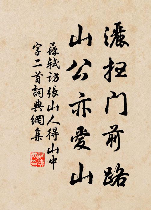 苏轼洒扫门前路，山公亦爱山书法作品欣赏