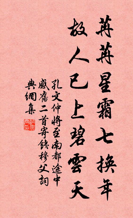 孔文仲苒苒星霜七换年，故人已上碧云天书法作品欣赏