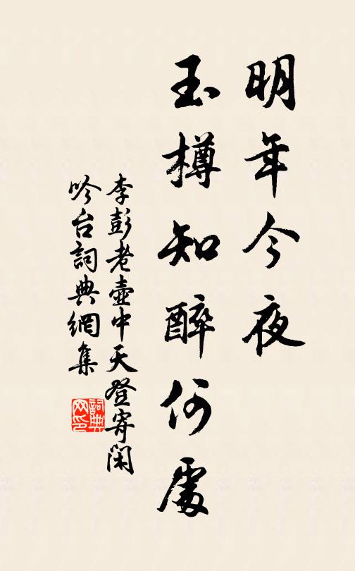 李彭老明年今夜，玉樽知醉何处书法作品欣赏