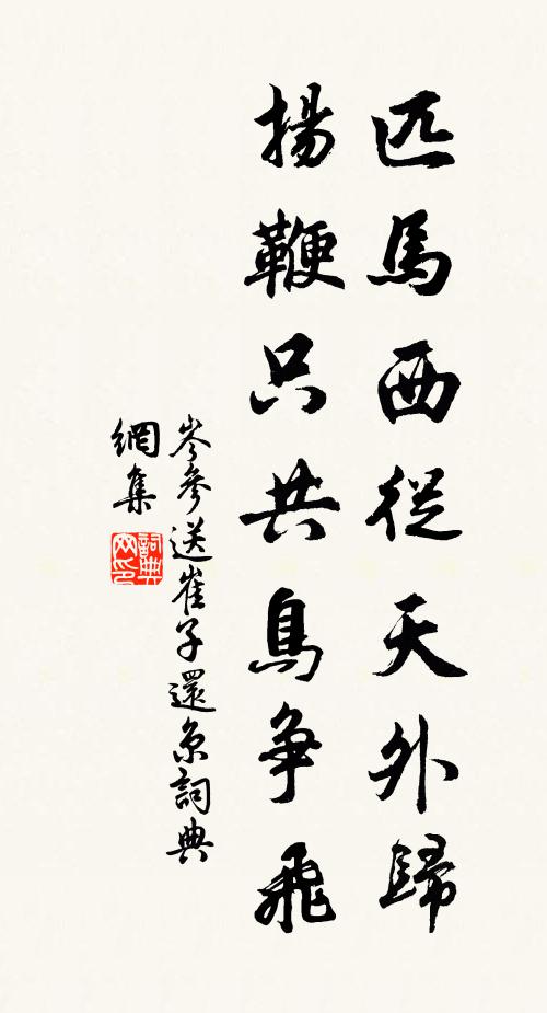 岑参匹马西从天外归，扬鞭只共鸟争飞书法作品欣赏