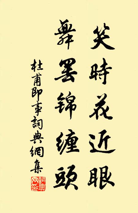 杜甫笑时花近眼，舞罢锦缠头书法作品欣赏
