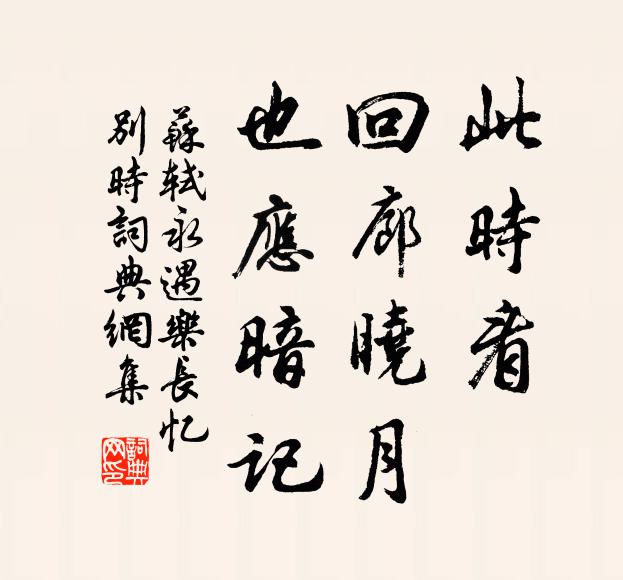 苏轼此时看、回廊晓月，也应暗记书法作品欣赏
