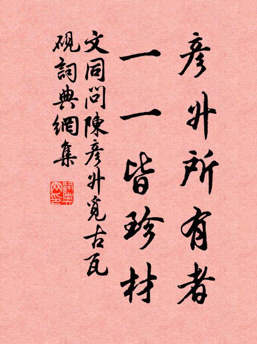 文同彦升所有者，一一皆珍材书法作品欣赏