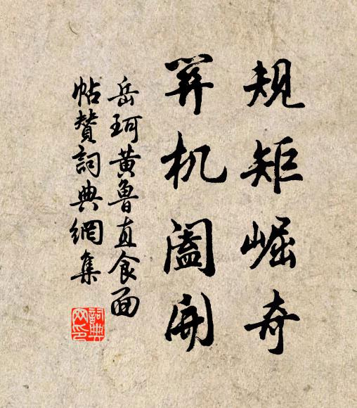 岳珂规矩崛奇，关机阖开书法作品欣赏