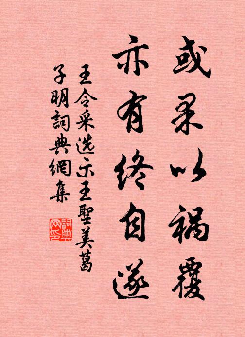 王令或果以祸覆，亦有终自遂书法作品欣赏