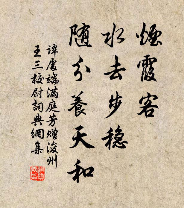 谭处端烟霞客，水去步稳，随分养天和书法作品欣赏