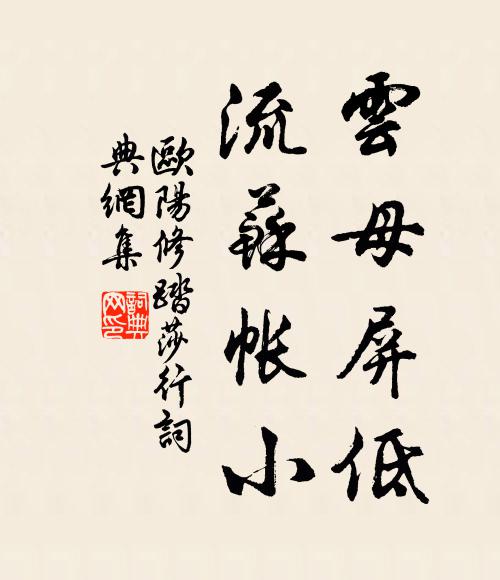 欧阳修云母屏低，流苏帐小书法作品欣赏