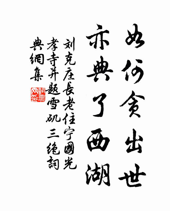 刘克庄如何贪出世，亦典了西湖书法作品欣赏