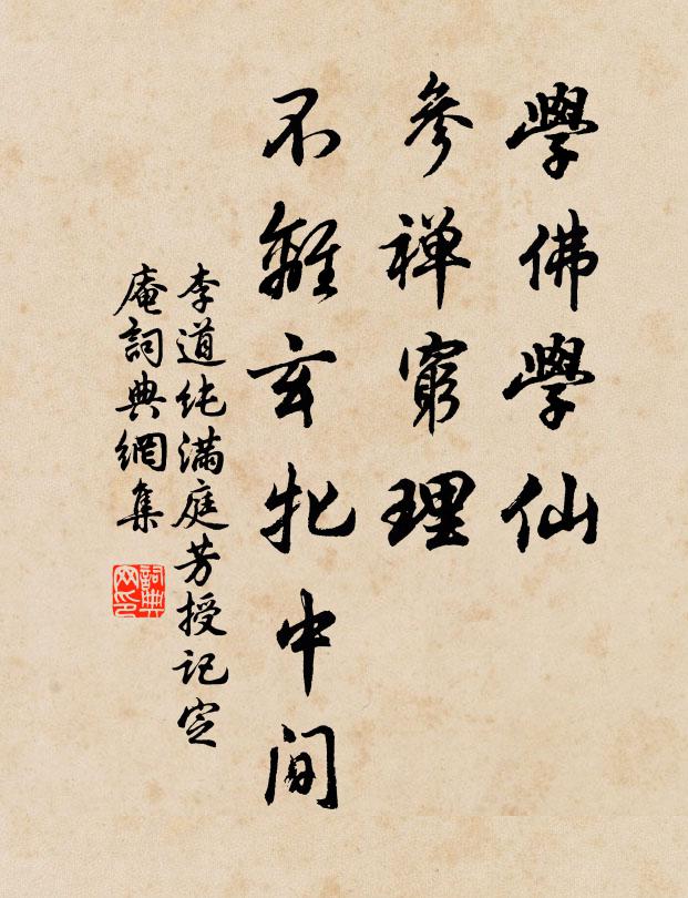 李道纯学佛学仙，参禅穷理，不离玄牝中间书法作品欣赏