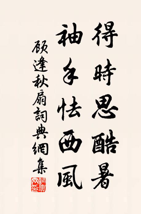 顾逢得时思酷暑，袖手怯西风书法作品欣赏