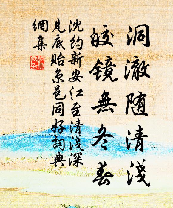 沈约洞澈随清浅，皎镜无冬春书法作品欣赏