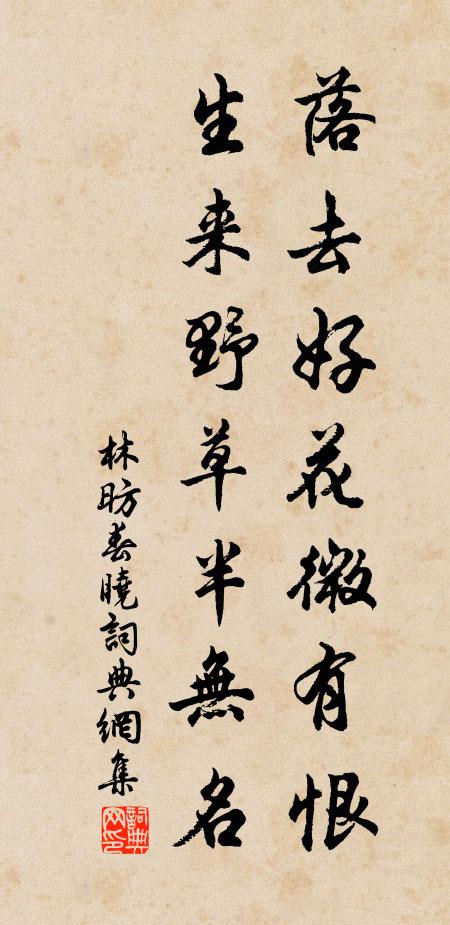 林昉落去好花微有恨，生来野草半无名书法作品欣赏