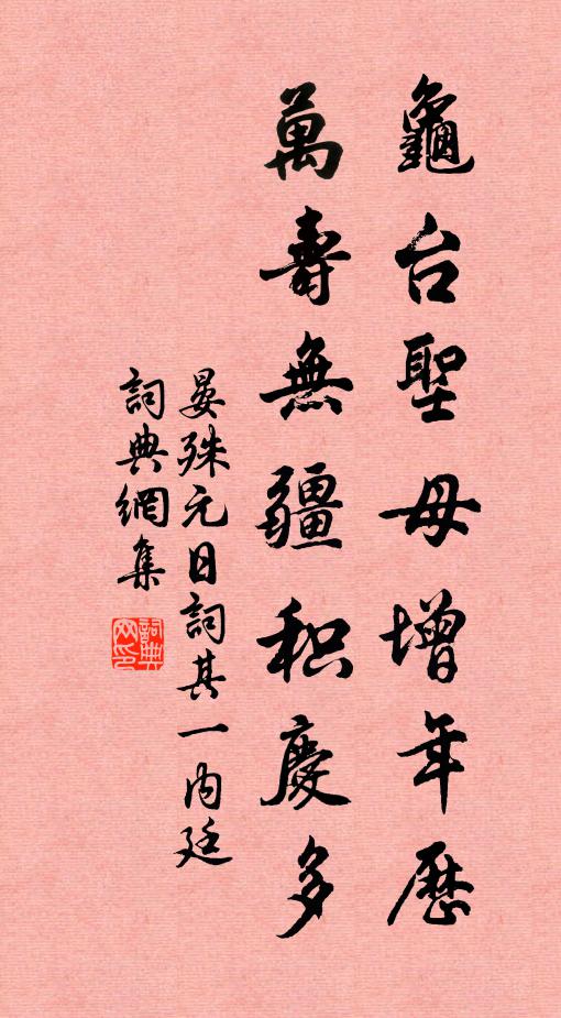 晏殊龟台圣母增年历，万寿无疆积庆多书法作品欣赏