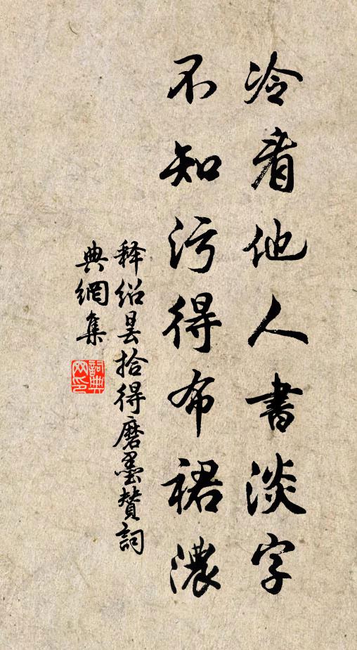 释绍昙冷看他人书淡字，不知污得布裙浓书法作品欣赏