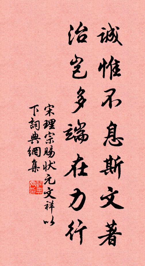 宋理宗诚惟不息斯文著，治岂多端在力行书法作品欣赏
