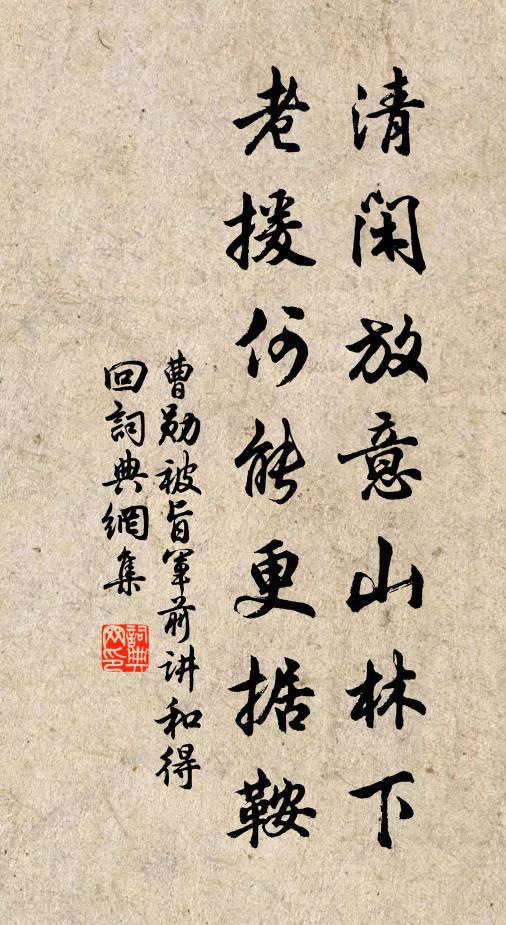 曹勋清闲放意山林下，老援何能更据鞍书法作品欣赏