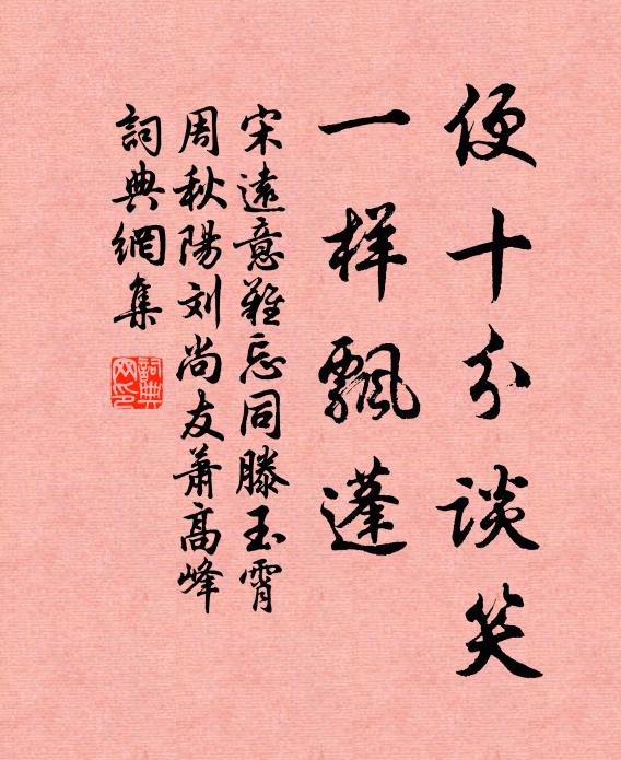 宋远便十分谈笑，一样飘蓬书法作品欣赏