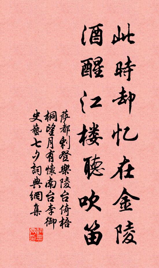 萨都剌此时却忆在金陵，酒醒江楼听吹笛书法作品欣赏