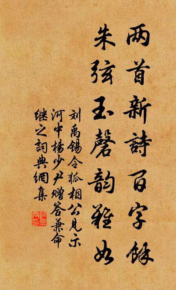 刘禹锡两首新诗百字余，朱弦玉磬韵难如书法作品欣赏