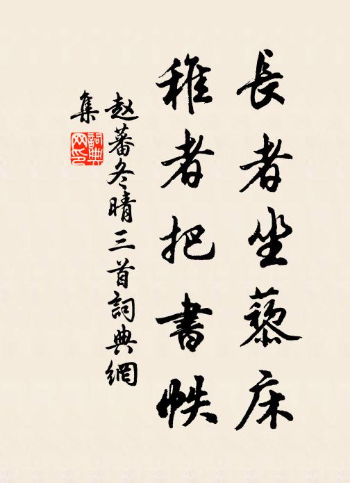 赵蕃长者坐藜床，稚者把书帙书法作品欣赏