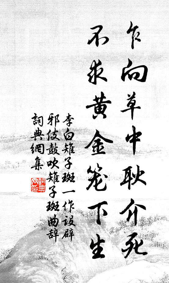 李白乍向草中耿介死，不求黄金笼下生书法作品欣赏