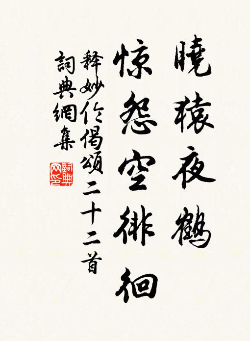 释妙伦晓猿夜鹤，惊怨空徘徊书法作品欣赏
