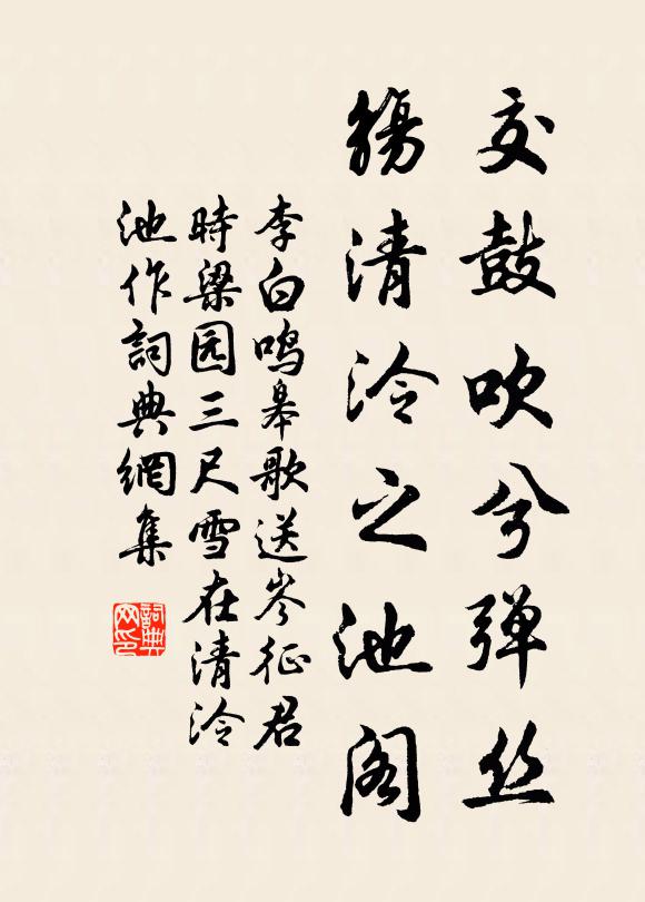 李白交鼓吹兮弹丝，觞清泠之池阁书法作品欣赏