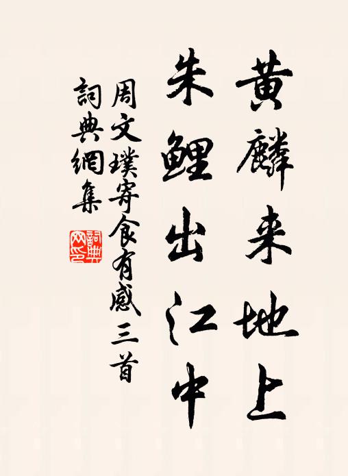 周文璞黄麟来地上，朱鲤出江中书法作品欣赏