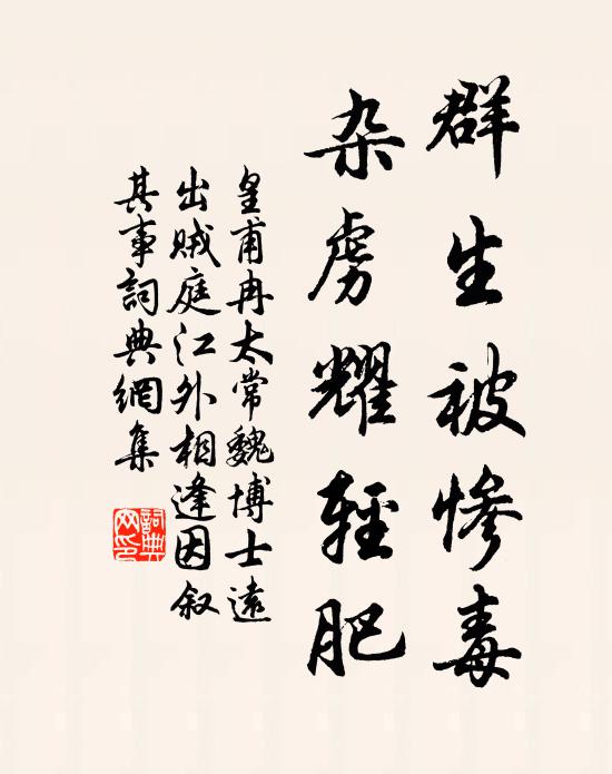 皇甫冉群生被惨毒，杂虏耀轻肥书法作品欣赏