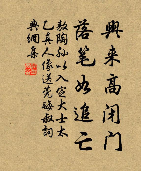 敖陶孙兴来高闭门，落笔如追亡书法作品欣赏