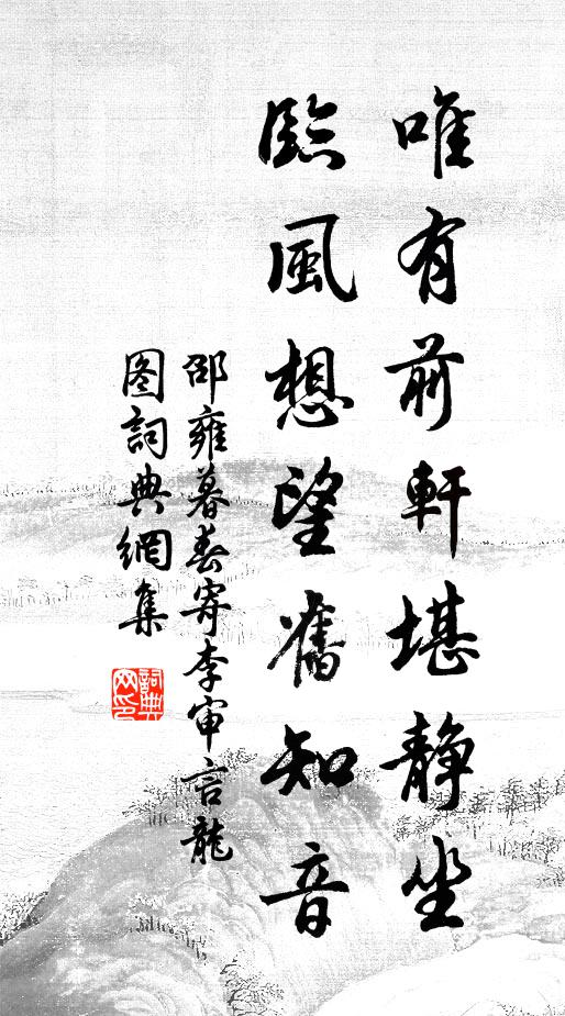 邵雍唯有前轩堪静坐，临风想望旧知音书法作品欣赏