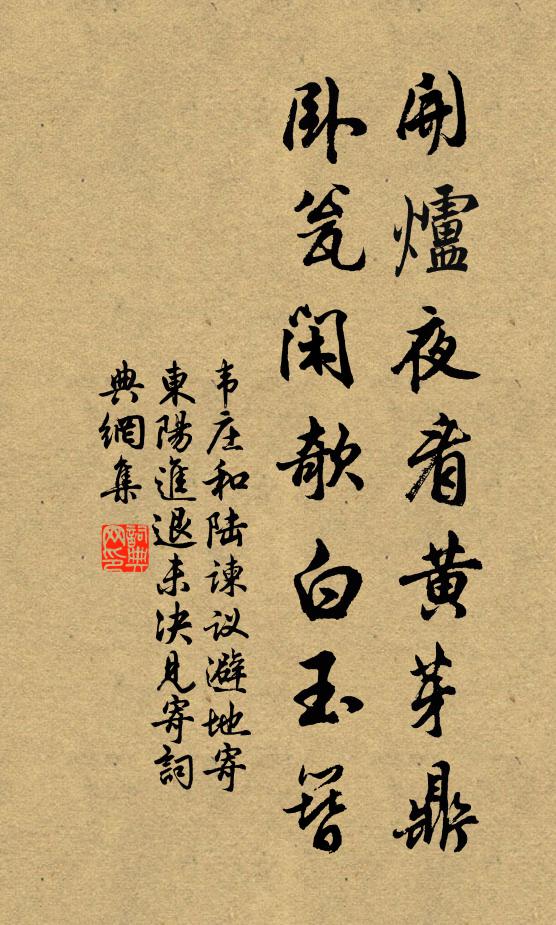 韦庄开炉夜看黄芽鼎，卧瓮闲欹白玉簪书法作品欣赏