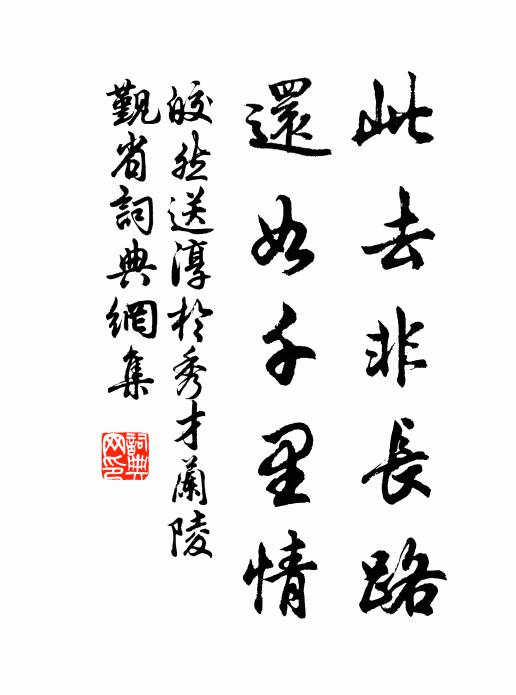 皎然此去非长路，还如千里情书法作品欣赏