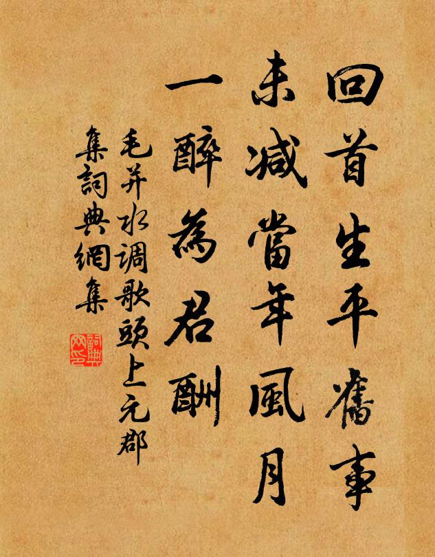 毛并回首生平旧事，未减当年风月，一醉为君酬书法作品欣赏