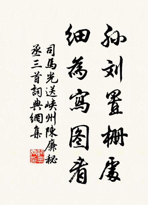 司马光孙刘置栅处，细为写图看书法作品欣赏