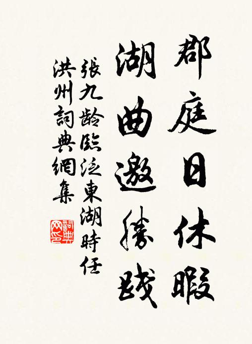 张九龄郡庭日休暇，湖曲邀胜践书法作品欣赏