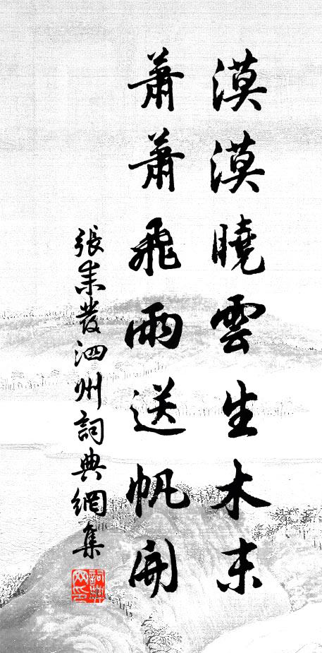 张耒漠漠晓云生木末，萧萧飞雨送帆开书法作品欣赏