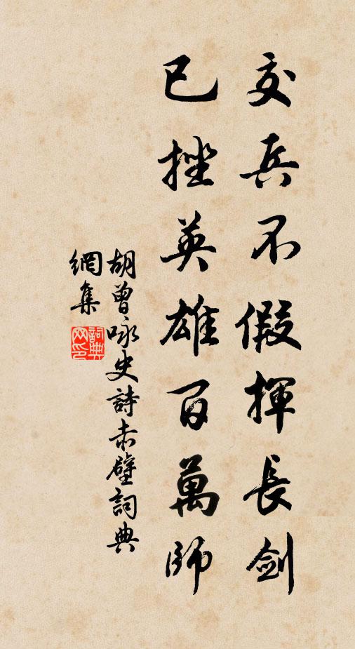 胡曾交兵不假挥长剑，已挫英雄百万师书法作品欣赏