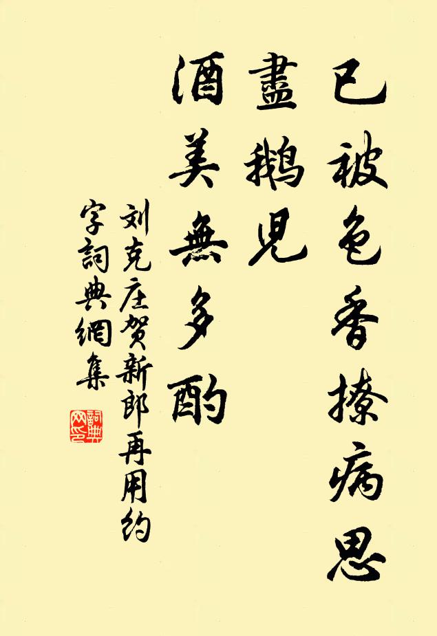 刘克庄已被色香撩病思，尽鹅儿、酒美无多酌书法作品欣赏