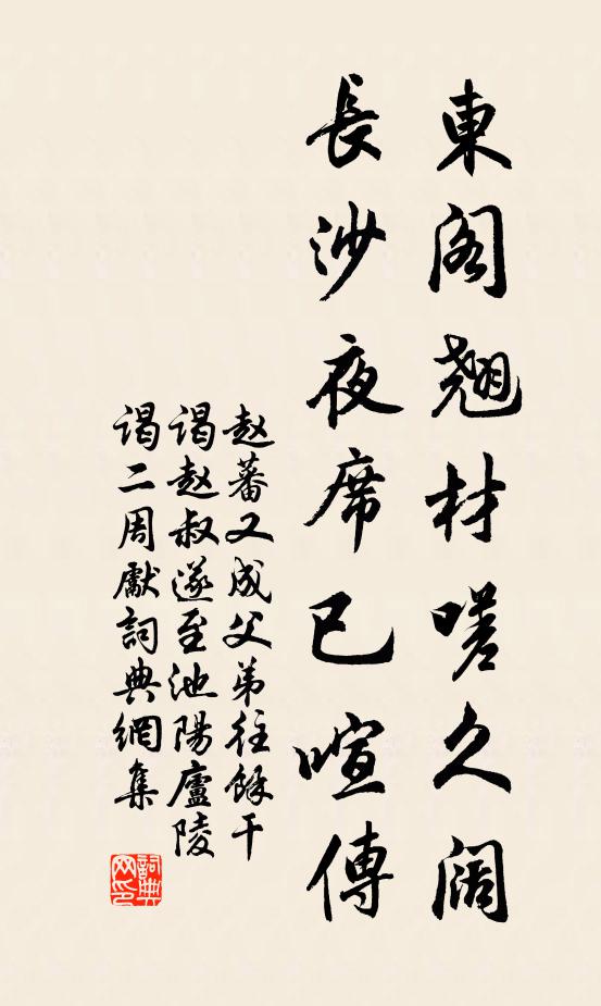 赵蕃东阁翘材嗟久阔，长沙夜席已喧传书法作品欣赏