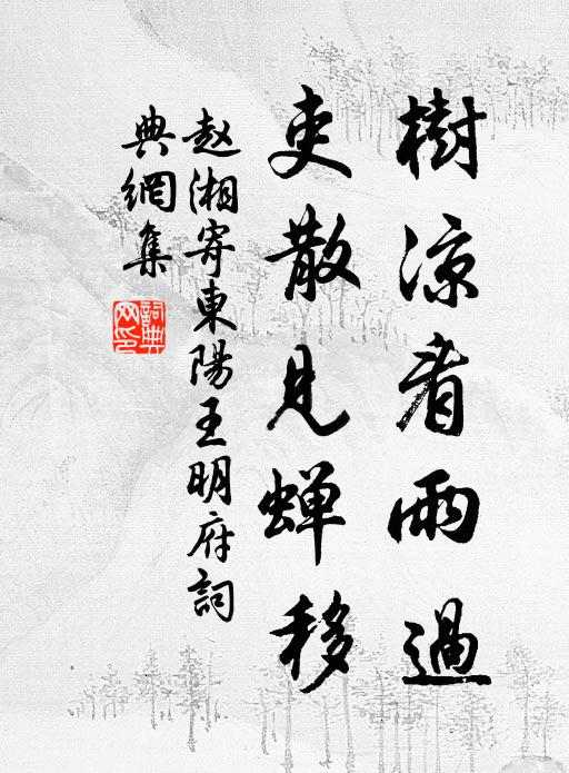 赵湘树凉看雨过，吏散见蝉移书法作品欣赏