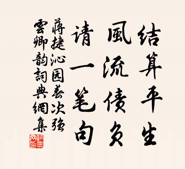 蒋捷结算平生，风流债负，请一笔句书法作品欣赏