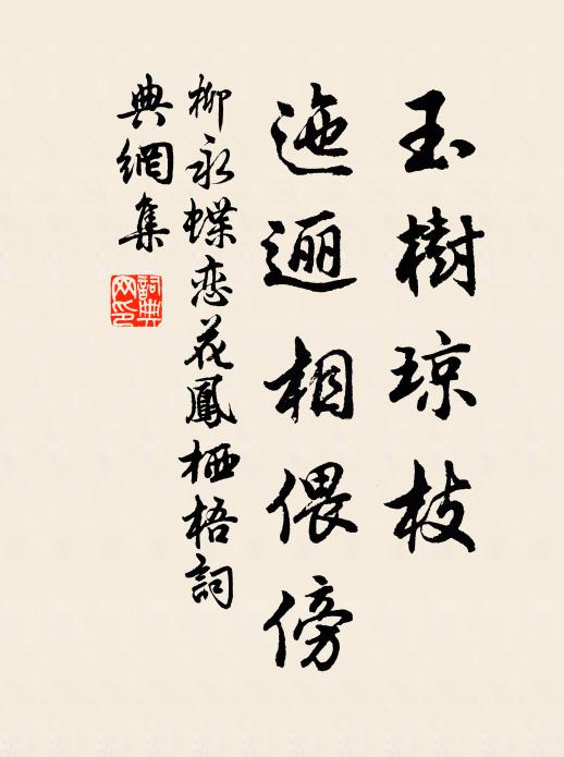 柳永玉树琼枝，迤逦相偎傍书法作品欣赏