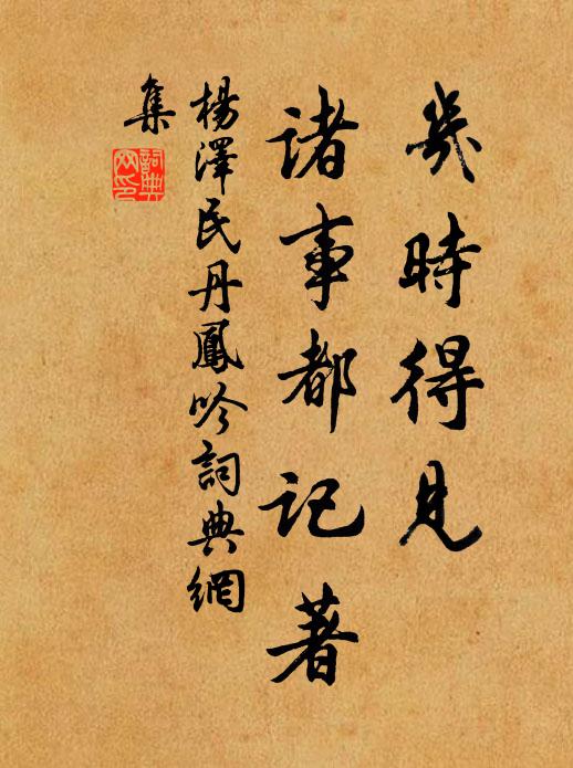 几时得见，诸事都记著书法作品欣赏