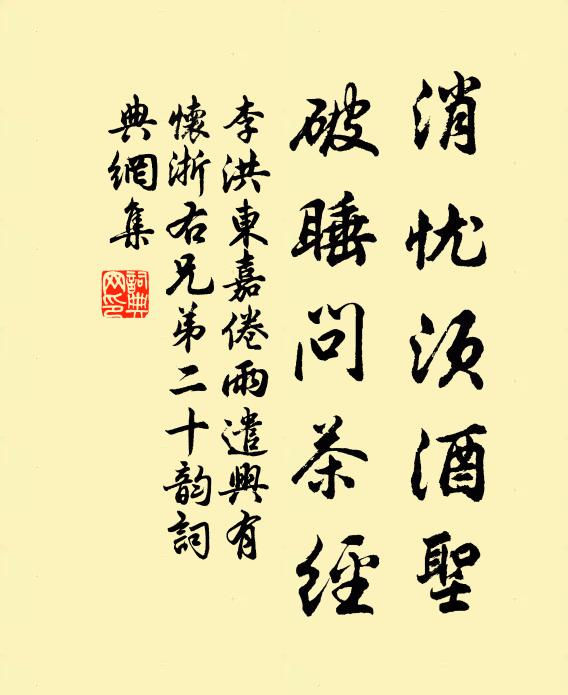 李洪消忧须酒圣，破睡问茶经书法作品欣赏