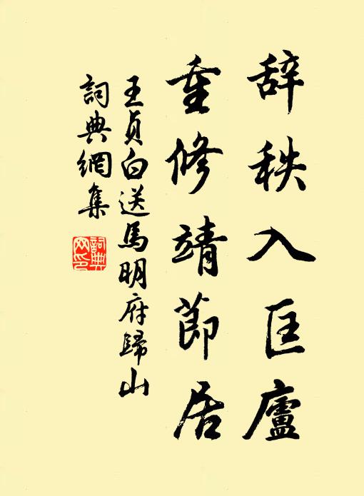 王贞白辞秩入匡庐，重修靖节居书法作品欣赏
