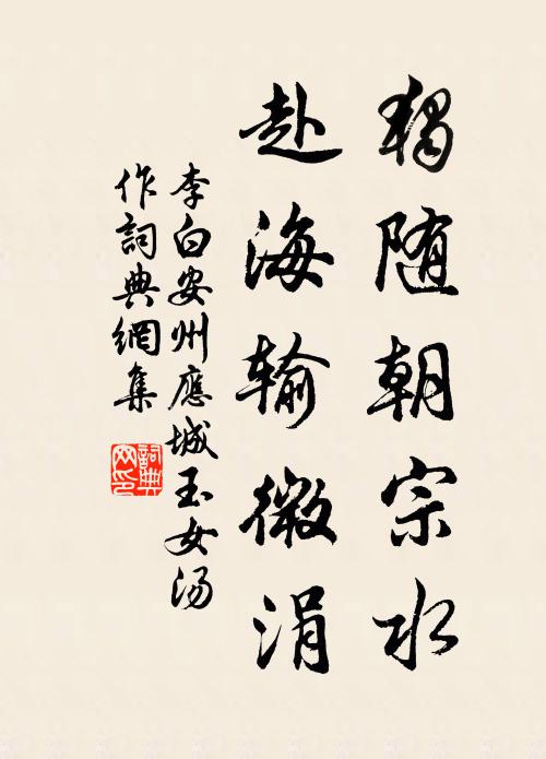 李白独随朝宗水，赴海输微涓书法作品欣赏