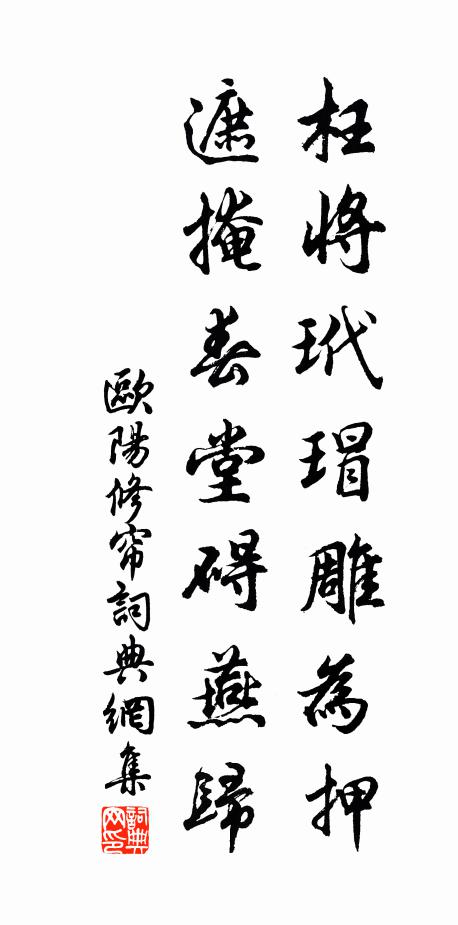 欧阳修枉将玳瑁雕为押，遮掩春堂碍燕归书法作品欣赏