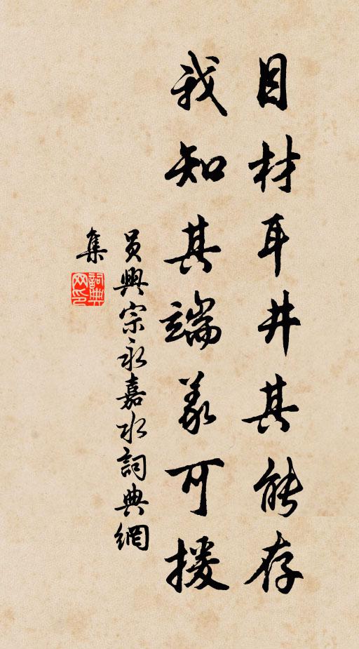 员兴宗目材耳井其能存,我知其端义可援书法作品欣赏