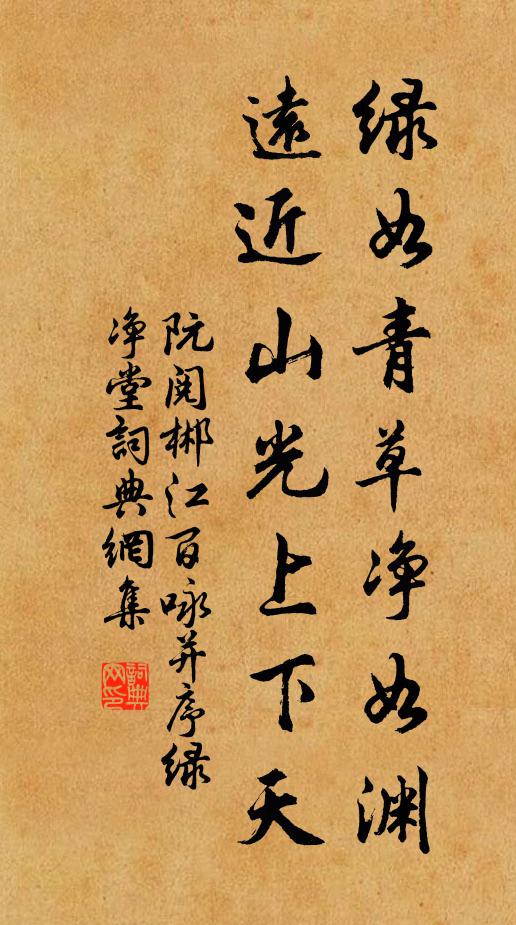 阮阅绿如青草净如渊，远近山光上下天书法作品欣赏
